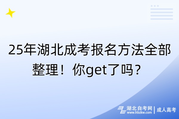 25年湖北成考報(bào)名方法全部整理！你get了嗎？