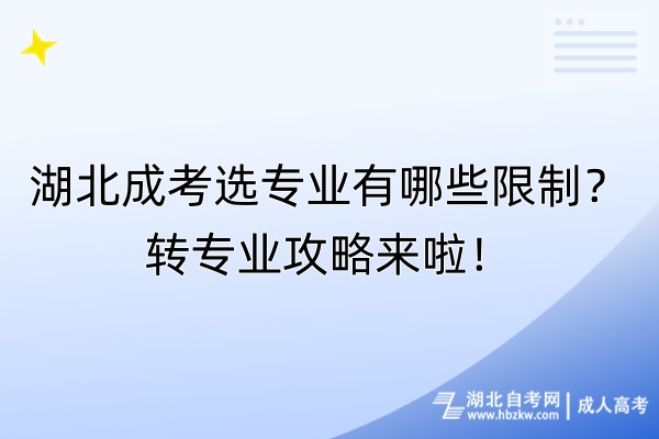 湖北成考選專業(yè)有哪些限制？轉(zhuǎn)專業(yè)攻略來啦！