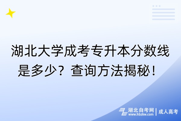 湖北大學成考專升本分數(shù)線是多少？查詢方法揭秘！