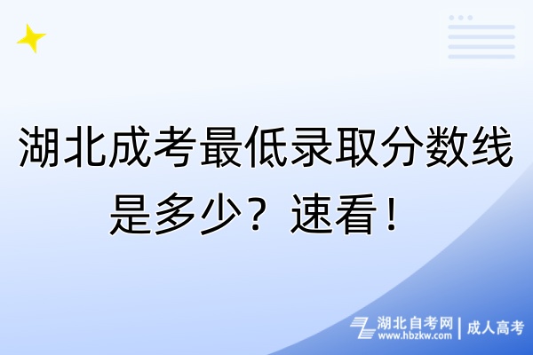 湖北成考最低錄取分?jǐn)?shù)線是多少？速看！