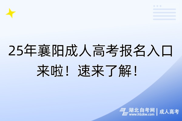 25年襄陽(yáng)成人高考報(bào)名入口來(lái)啦！速來(lái)了解！