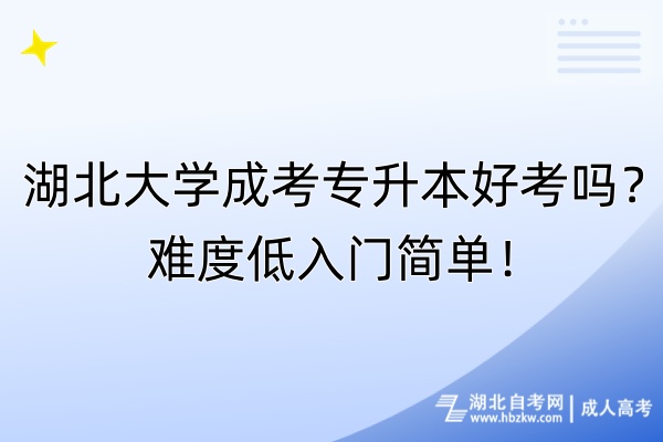 湖北大學(xué)成考專升本好考嗎？難度低入門簡單！