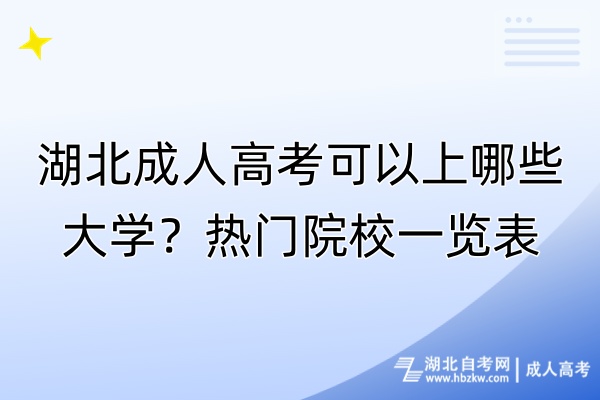 湖北成人高考可以上哪些大學(xué)？熱門院校一覽表