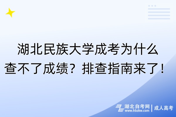 湖北民族大學成考為什么查不了成績？排查指南來了！