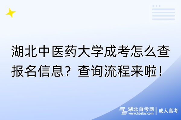 湖北中醫(yī)藥大學(xué)成考怎么查報名信息？查詢流程來啦！