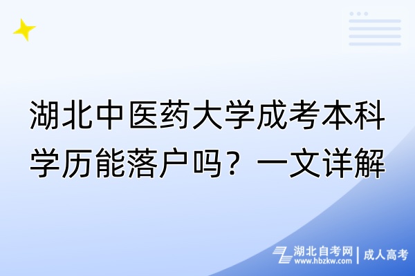 湖北中醫(yī)藥大學(xué)成考本科學(xué)歷能落戶嗎？一文詳解