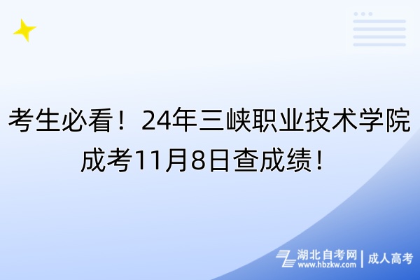 考生必看！24年三峽職業(yè)技術(shù)學(xué)院成考11月8日查成績！