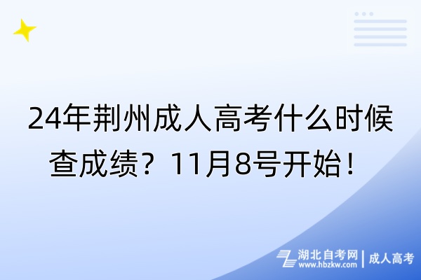 24年荊州成人高考什么時(shí)候查成績(jī)？11月8號(hào)開始！