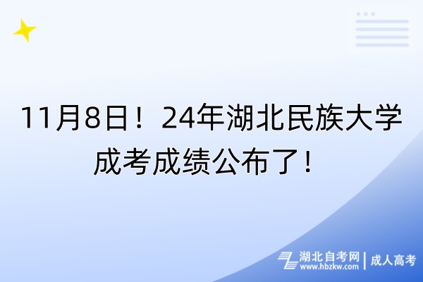 11月8日！24年湖北民族大學成考成績公布了！