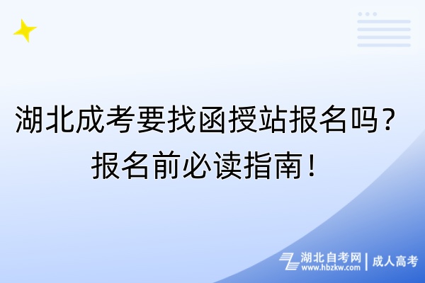 湖北成考要找函授站報(bào)名嗎？報(bào)名前必讀指南！