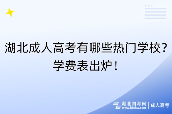 湖北成人高考有哪些熱門學(xué)校？學(xué)費(fèi)表出爐！