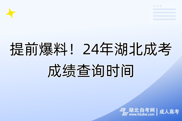 提前爆料！24年湖北成考成績查詢時間