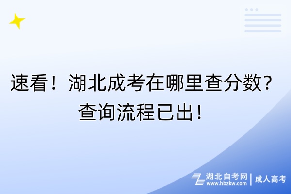 速看！湖北成考在哪里查分數(shù)？查詢流程已出！