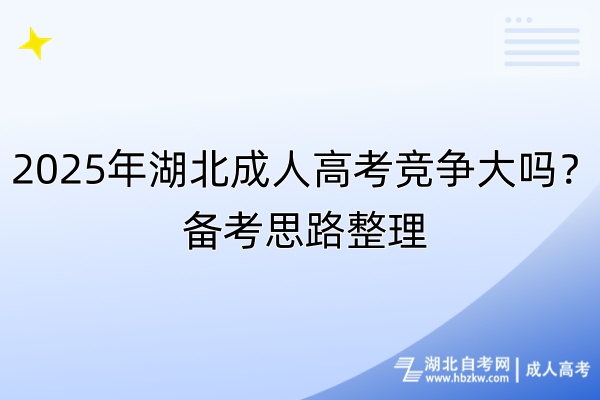 2025年湖北成人高考競爭大嗎？備考思路整理