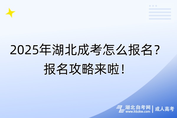 2025年湖北成考怎么報名？報名攻略來啦！