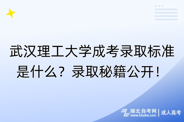 武漢理工大學(xué)成考錄取標(biāo)準(zhǔn)是什么？錄取秘籍公開！