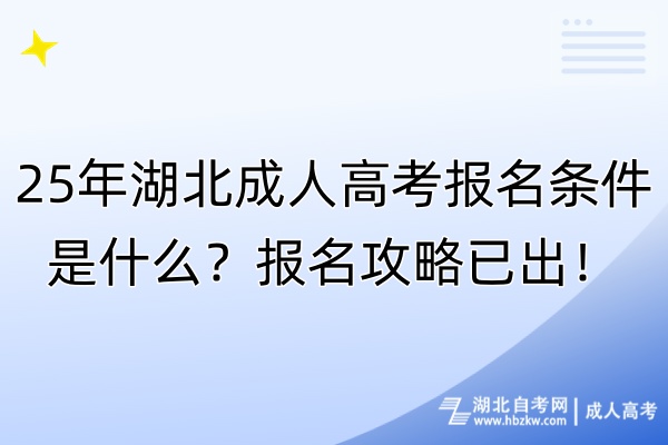 25年湖北成人高考報名條件是什么？報名攻略已出！