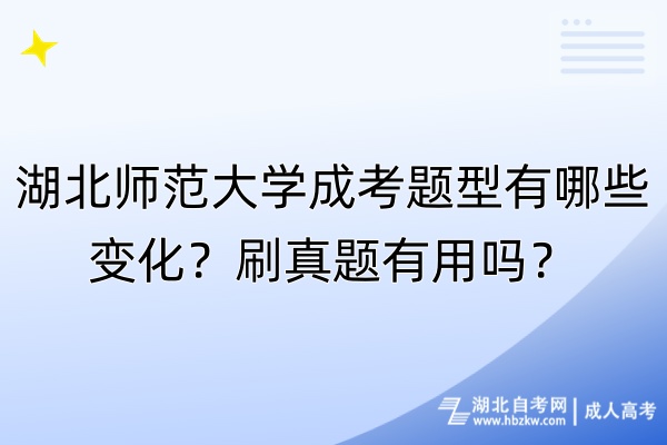 湖北師范大學(xué)成考題型有哪些變化？刷真題有用嗎？