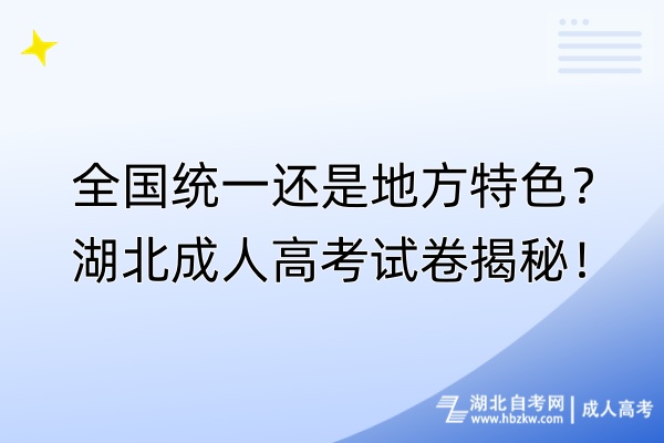 全國統(tǒng)一還是地方特色？湖北成人高考試卷揭秘！