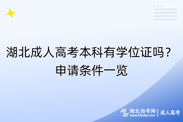 湖北成人高考本科有學(xué)位證嗎？申請條件一覽