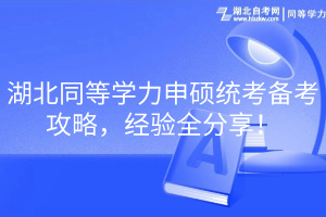 湖北同等學力申碩統(tǒng)考備考攻略，經(jīng)驗全分享！