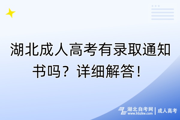 湖北成人高考有錄取通知書嗎？詳細解答！