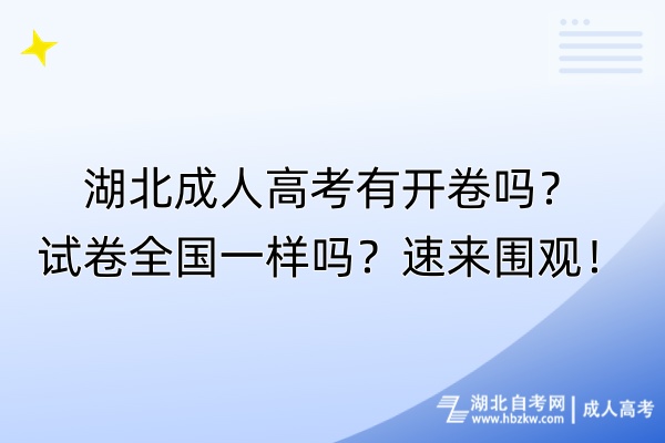 湖北成人高考有開卷嗎？試卷全國一樣嗎？速來圍觀！