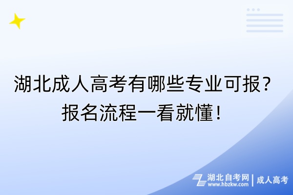 湖北成人高考有哪些專業(yè)可報(bào)？報(bào)名流程一看就懂！