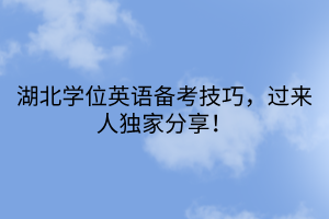 湖北學(xué)位英語備考技巧，過來人獨(dú)家分享！