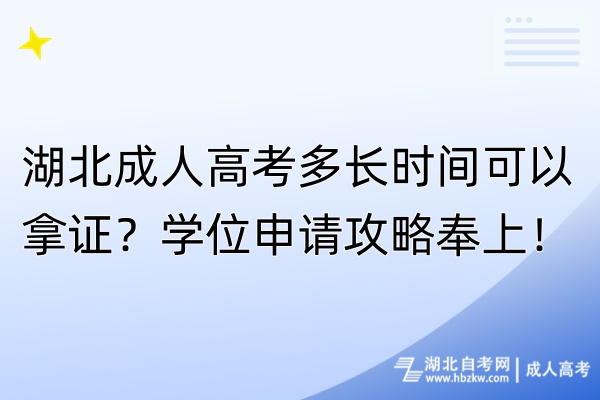 湖北成人高考多長時間可以拿證？學(xué)位申請攻略奉上！