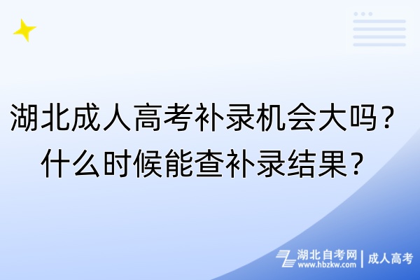 湖北成人高考補錄機會大嗎？什么時候能查補錄結(jié)果？