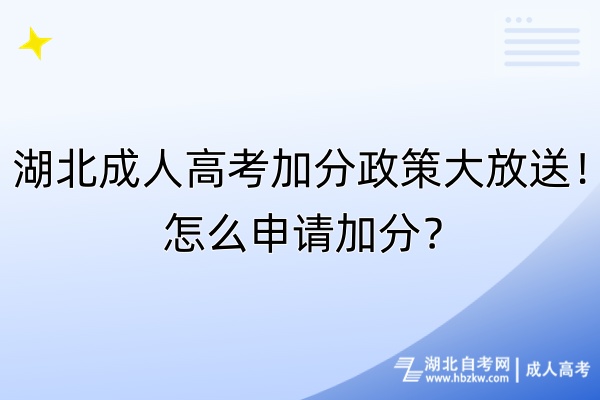 湖北成人高考加分政策大放送！怎么申請加分？