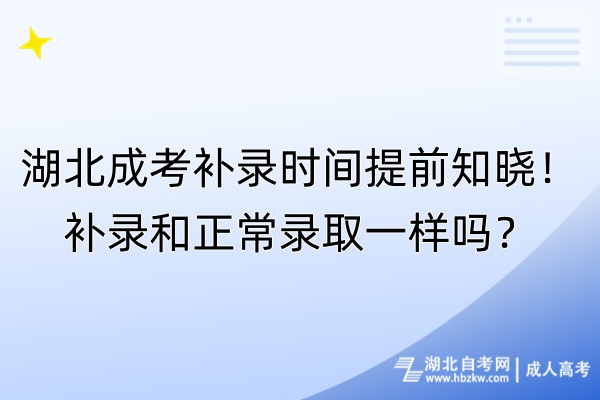 湖北成考補(bǔ)錄時(shí)間提前知曉！補(bǔ)錄和正常錄取一樣嗎？