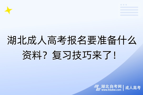 湖北成人高考報名要準(zhǔn)備什么資料？復(fù)習(xí)技巧來了！