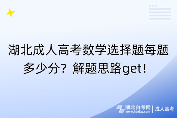 湖北成人高考數(shù)學(xué)選擇題每題多少分？解題思路get！