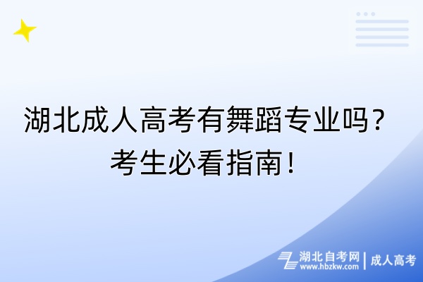 湖北成人高考有舞蹈專業(yè)嗎？考生必看指南！