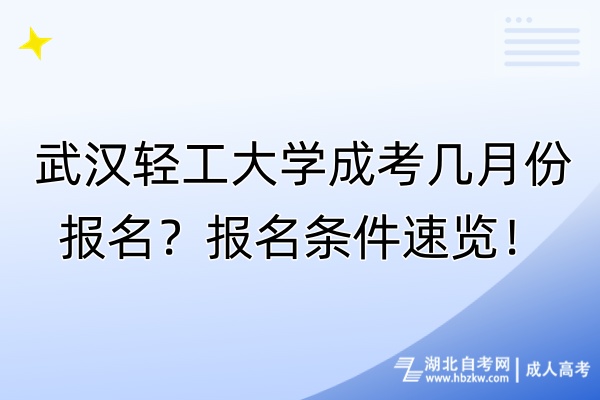 武漢輕工大學成考幾月份報名？報名條件速覽！