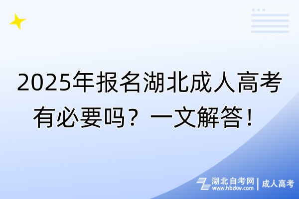 2025年報名湖北成人高考有必要嗎？一文解答！