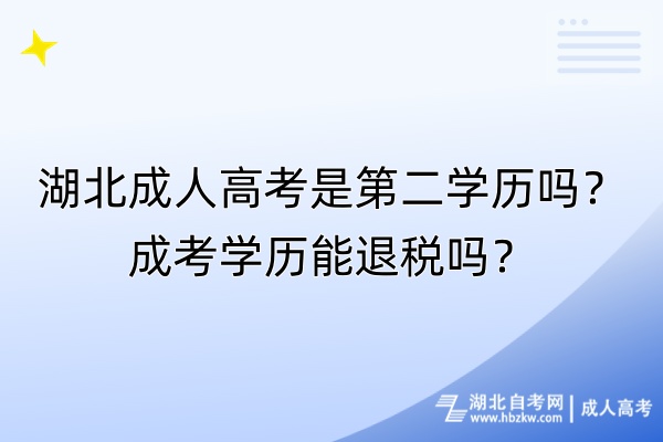 湖北成人高考是第二學歷嗎？成考學歷能退稅嗎？