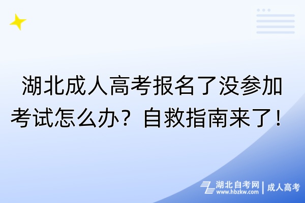 湖北成人高考報(bào)名了沒參加考試怎么辦？自救指南來了！