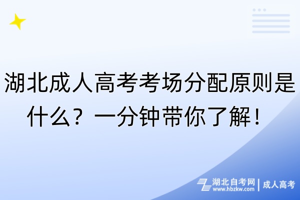 湖北成人高考考場分配原則是什么？一分鐘帶你了解！