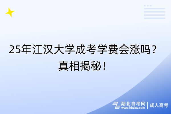 25年江漢大學成考學費會漲嗎？真相揭秘！