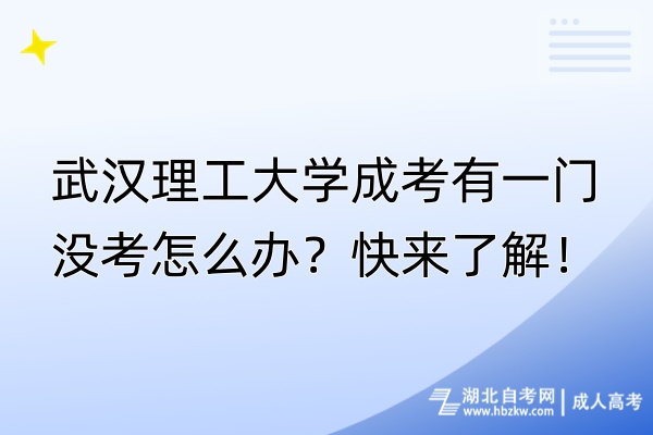 武漢理工大學(xué)成考有一門沒考怎么辦？快來了解！