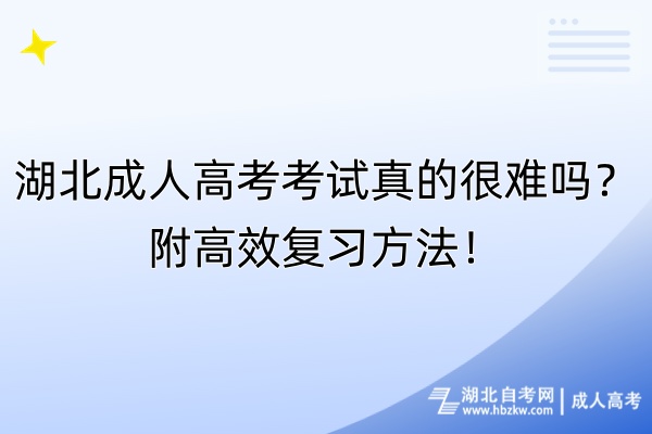 湖北成人高考考試真的很難嗎？附高效復(fù)習(xí)方法！