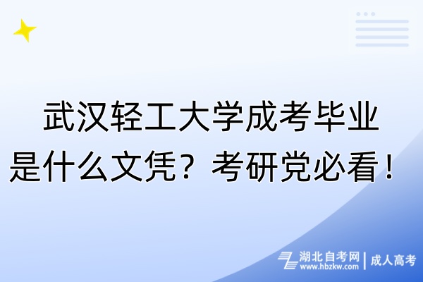 武漢輕工大學(xué)成考畢業(yè)是什么文憑？考研黨必看！