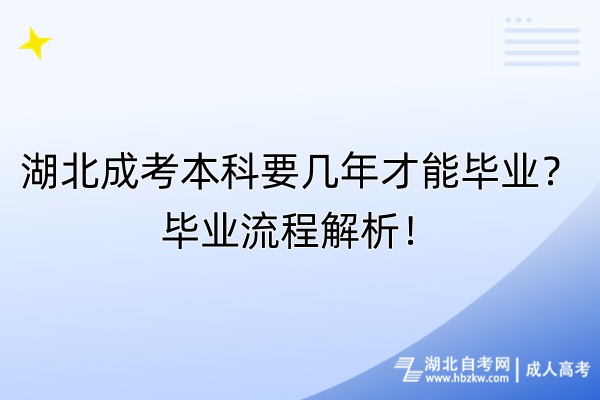 湖北成考本科要幾年才能畢業(yè)？畢業(yè)流程解析！