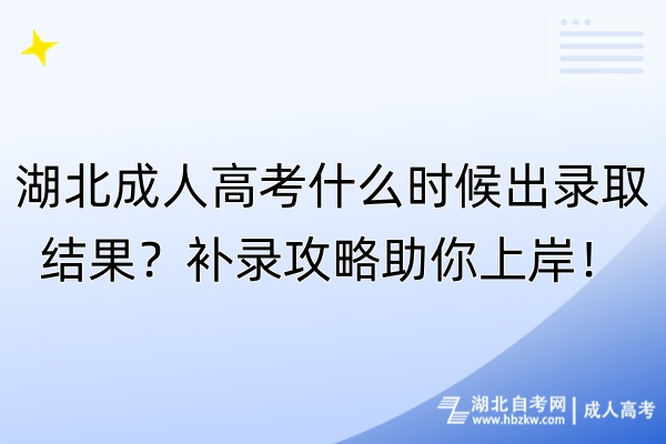 湖北成人高考什么時(shí)候出錄取結(jié)果？補(bǔ)錄攻略助你上岸！