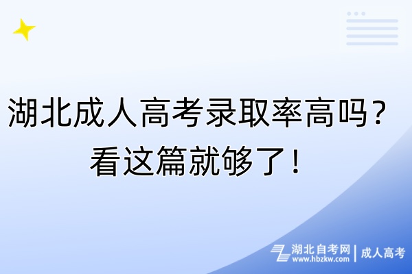 湖北成人高考錄取率高嗎？看這篇就夠了！