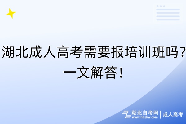 湖北成人高考需要報培訓(xùn)班嗎？一文解答！