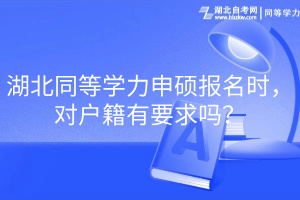 湖北同等學(xué)力申碩報名時，對戶籍有要求嗎？